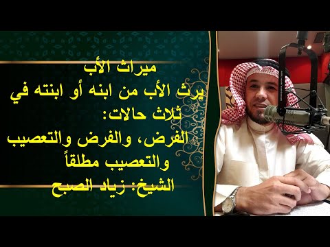 ميراث الأب من ابنه المتوفى