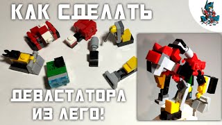 [33]КАК СДЕЛАТЬ МИНИ ТРАНСФОРМЕРА ДЕВАСТАТОРА ИЗ ЛЕГО!~TRANSFORMERS REVENGE OF THE FALLEN