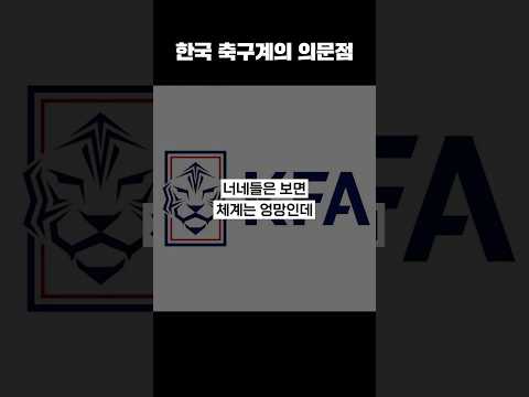 한국 축구계의 <strong>의문점</strong>