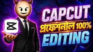 একদম সহজে Capcut দিয়ে দারুন edatting ‼