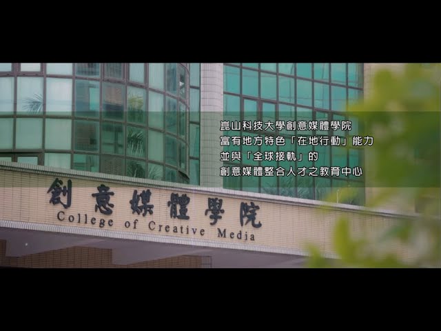 差異化影音媒體企業 - 崑山科技大學創意媒體學院為富有地方特色、「在地行動」能力,並與「全球接軌」的創意媒體整合人才之教育中心,是國內外少數大學將創意由構思、設計、媒材使用、創製到行銷並結合新媒體技術,體現一整合型之機構,也是台灣文化創意專業教育與應用的領航者。 差異化影音媒體企業 - 崑山科技大學創意媒體學院為富有地方特色、「在地行動」能力,並與「全球接軌」的創意媒體整合人才之教育中心,是國內外少數大學將創意由構思、設計、媒材使用、創製到行銷並結合新媒體技術,體現一整合型之機構,也是台灣文化創意專業教育與應用的領航者。