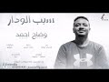 وضاح احمد السبب الودار New 2020 اغاني سودانية 2020 وضاح احمد السبب الودار New 2020 اغاني سودانية 2020