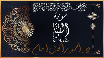 سورة النبأ | لفضيلة الشيخ د.أحمد رأفت إمام | من مصحف الحدر برواية حفص عن عاصم