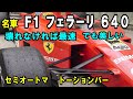 【F1の歴史を変えた】フェラーリ640の衝撃！現代の当たり前「パドルシフト」はここから始まった