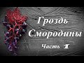 Гроздь из бусин и бисера. Мастер класс бисер для начинающих. Часть 1