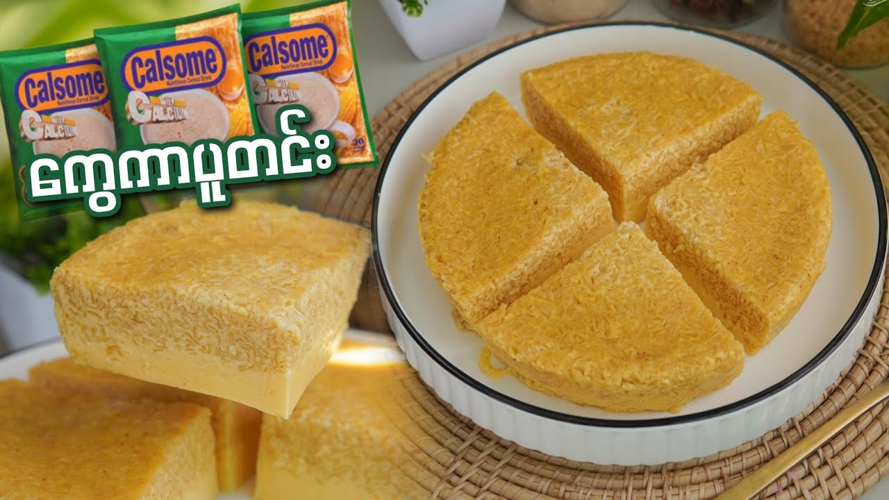 အဓိကပါဝင်ပစ္စည်း3မျိုးထဲနဲ့ အရသာကောင်းတဲ့ ကွေကာပူတင်း လုပ်နည်းလေး...👩🏻‍🍳😋🍮