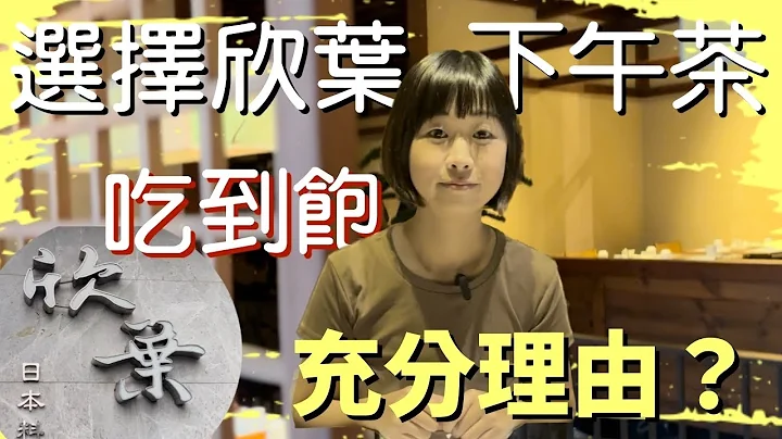 比起飨食汉来惨输的￼原因，几个优点逆转打趴对手，带你吃欣叶所有台北分店最棒的一间！ - 天天要闻