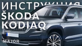 Инструкция Skoda Kodiaq 2022 от Major Auto