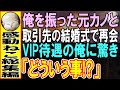 【感動する話★総集編】俺を振った元カノと取引先の結婚式で再会。取引先「今の会社があるのはあなたのおかげです」元カノ「え…？」その後彼女は驚きの事実を知ることに…【いい話】【朗読】
