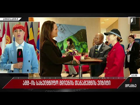 აშშ-ის სახელმწიფო მდივნის თანაშემწის ვიზიტი