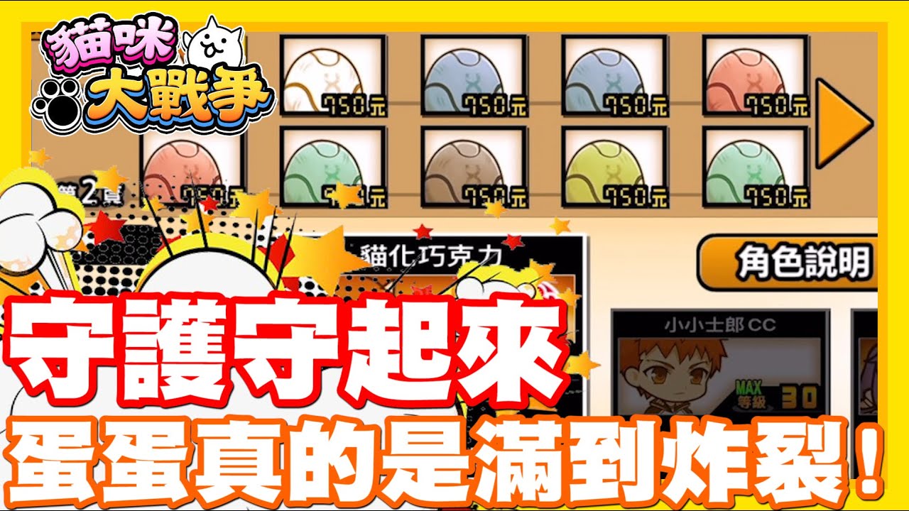 挖哩勒!! 真的要滿出來了啦!! | 蛋蛋一大堆耶!! 今天來稍微守一下好了w - 手機遊戲 貓咪大戰爭《哲平》