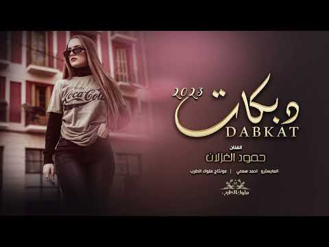 يااخاله مرت يمي بعجاله ياخاله ام عيون الجتاله دبكات الفنان حمود الغزلان