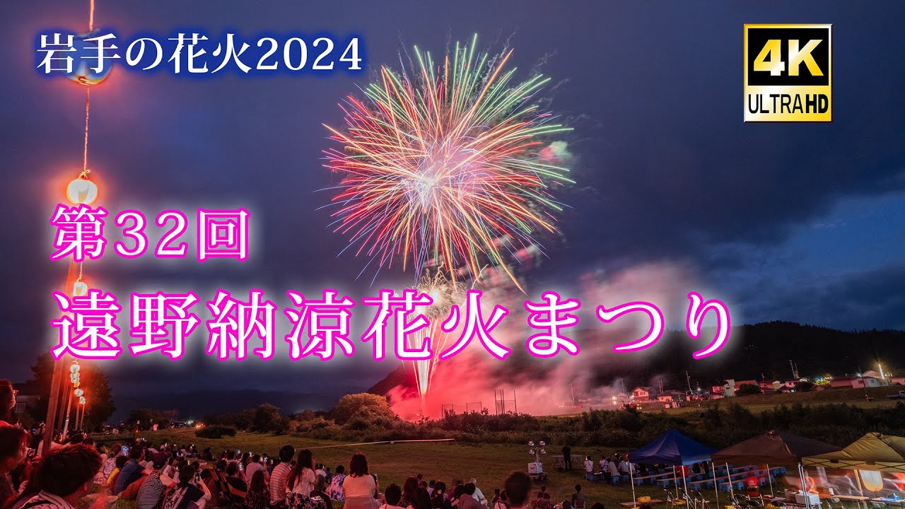 岩手の花火】第32回 遠野納涼花火まつり2024 (4K UHD) - YouTube