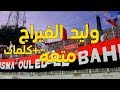 أداء خرافي لأغنية وليد الفيراج من ولاد البهجة كلمات أداء خرافي لأغنية وليد الفيراج من ولاد البهجة كلمات