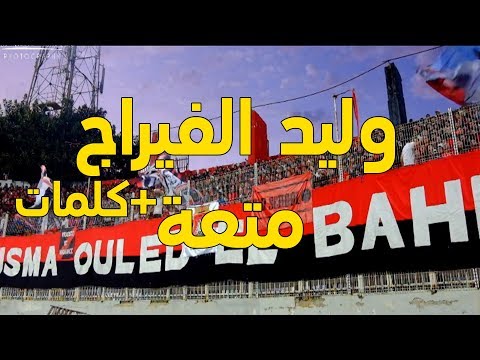 أداء خرافي لأغنية وليد الفيراج من ولاد البهجة كلمات
