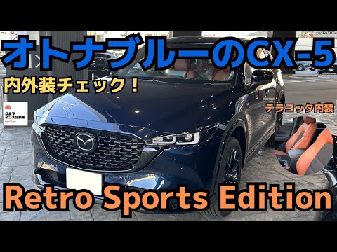CX-5レトロスポーツエディション】オトナブルーなレアモデルを