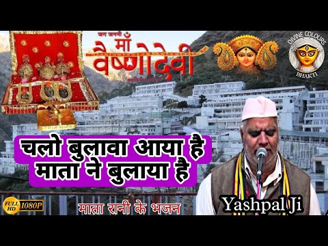 Chalo Bulawa Aaya Hai Mata Ne Bulaya Hai Mata Vaishno Devi Bhajan By Yashpal Ji