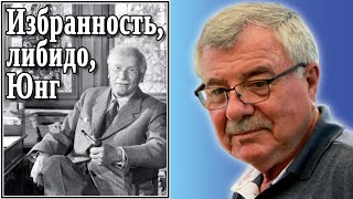 Избранность, либидо, Юнг №65