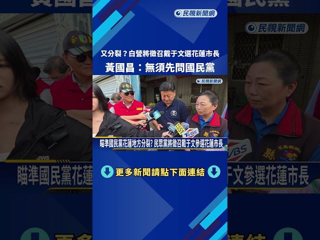 又分裂? 白營將徵召戴于文選花蓮市長 黃國昌:無須先問國民黨－民視新聞