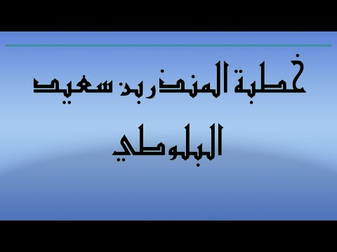 خطبة المنذر بن سعيد البلوطي للصف الخامس الإعدادي المنهج الجديد