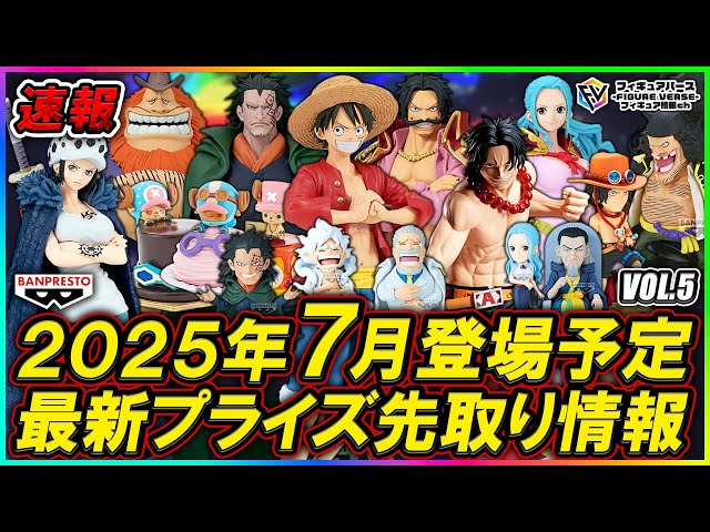 7/13削除予定 ワンピース フィギュア 新作7点セット プライズ速報】2025年7月登場予定の最新プライズフィギュア