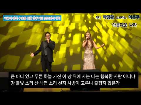아름다운 나라 (박경환,이은주)