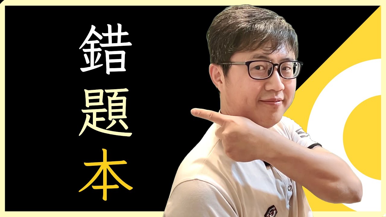 📚 我的錯題本怎麼做？讓你考試效率翻倍！