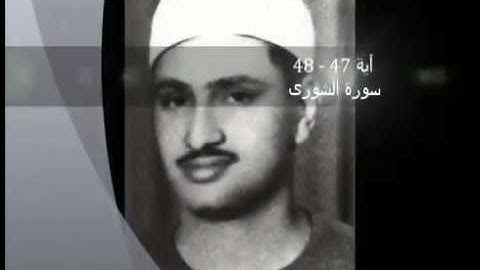 القارئ محمد صديق المنشاوي من آيه 47-48 سورة الشورى