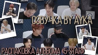 [Русская озвучка by Ayka] Stray Kids | Распаковка альбома 