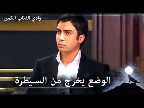 عبدالحي يهجم على حقان ومراد يتدخل وادي الذئاب الكمين الحلقة 73 