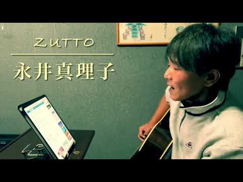 No157.『ZUTTO 』永井真理子ギター弾き語り