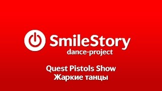 SmileStory Dance-PRO Жаркие танцы