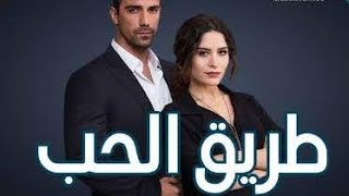 مسلسل طريق الحب الحلقة 23 مدبلج للعربية