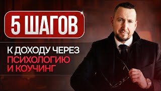 видео: 5 шагов к доходу через психологию и коучинг картинка: 5 шагов к доходу через психологию и коучинг