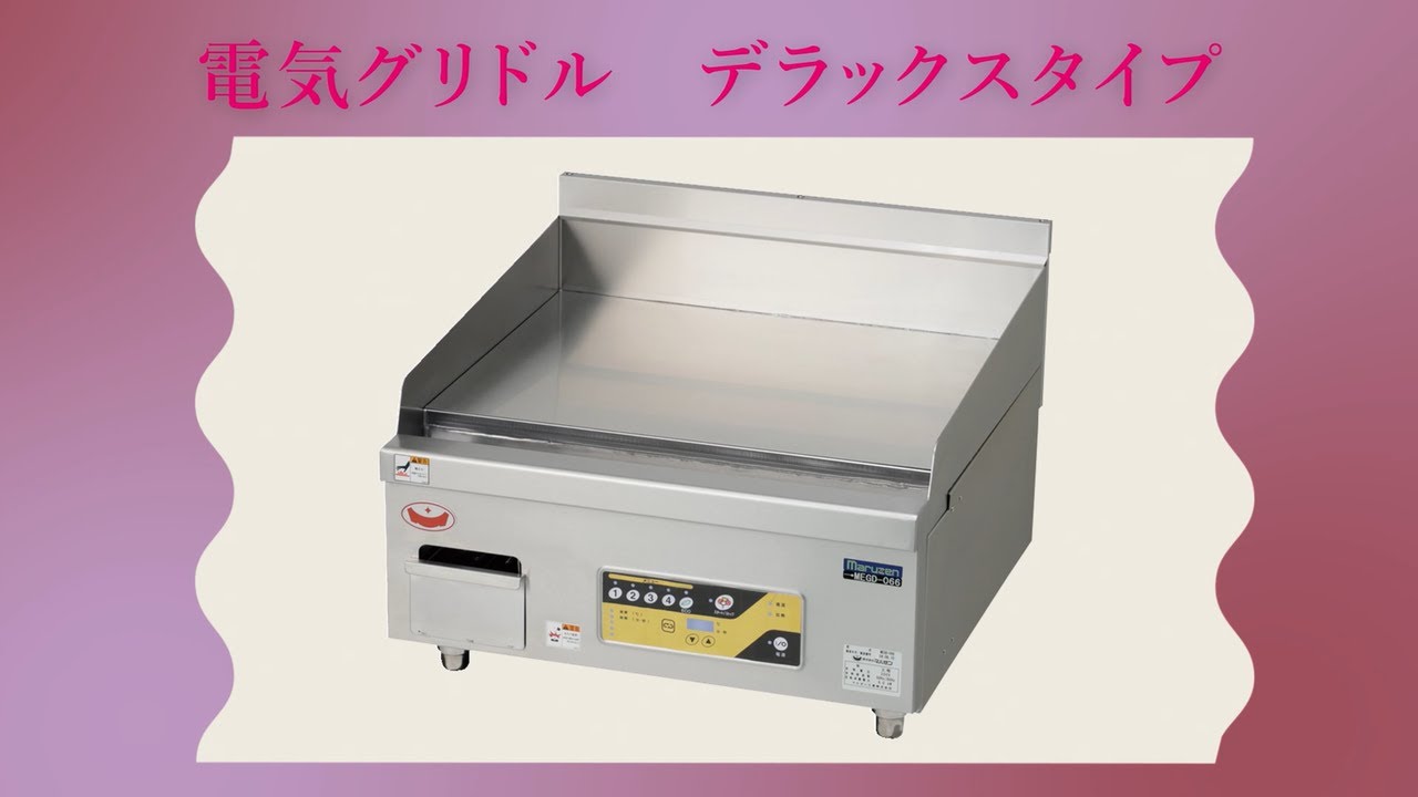 製品紹介動画】電気グリドル デラックスタイプ - YouTube