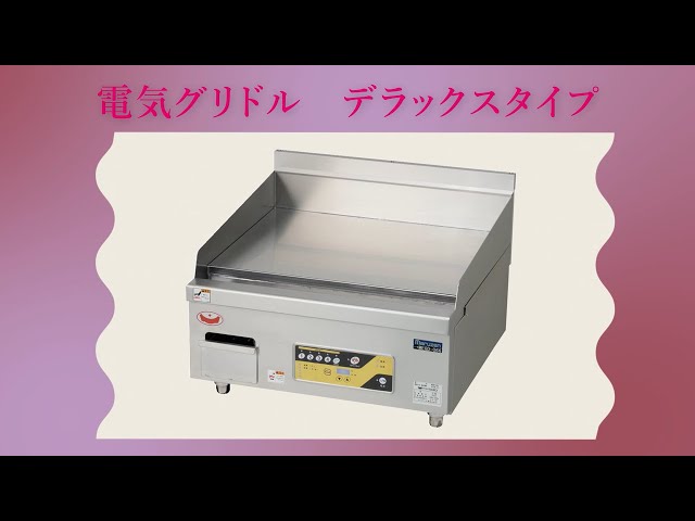 Maruzen 電気グリドル 400mm x 300mm　MIH02C 製品紹介動画】電気グリドル デラックスタイプ - YouTube