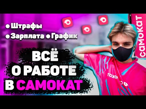 ВСЕ О РАБОТЕ В САМОКАТ | ВСЯ ПРАВДА О СЛУЖБЕ ДОСТАВКИ | СКОЛЬКО ПЛАТЯТ, ШТРАФЫ, ГРАФИК | ЛИЧНЫЙ ОПЫТ