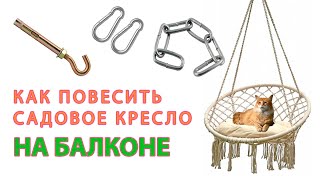 Как легко повесить подвесное кресло на балконе своими руками