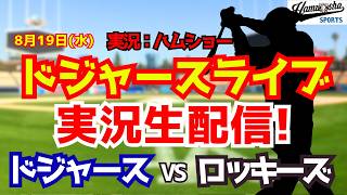 【大谷翔平出場】【ドジャースライブ】ドジャース対ロッキーズ 8/19 【野球ラジオ調実況】 #大谷翔平 #ドジャース