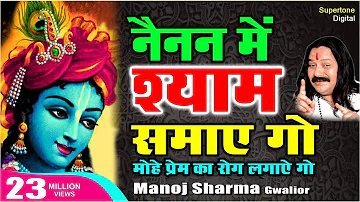 नैनन में श्याम समाये गयो Nainan Mein Shyam Samay Go - Manoj Sharma | Kanha Ki Deewani Ban Jaungi