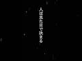 人は見た目で決まる #人生 #名言 #poem