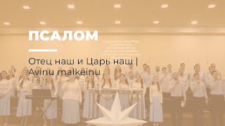 Псалом – Отец наш и Царь наш | Avinu malkeinu