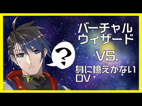 【はじめましてボクのカノジョ】バーチャルウィザードVS.身に憶えのないDV【黒間蓮杖/イースパーダ】