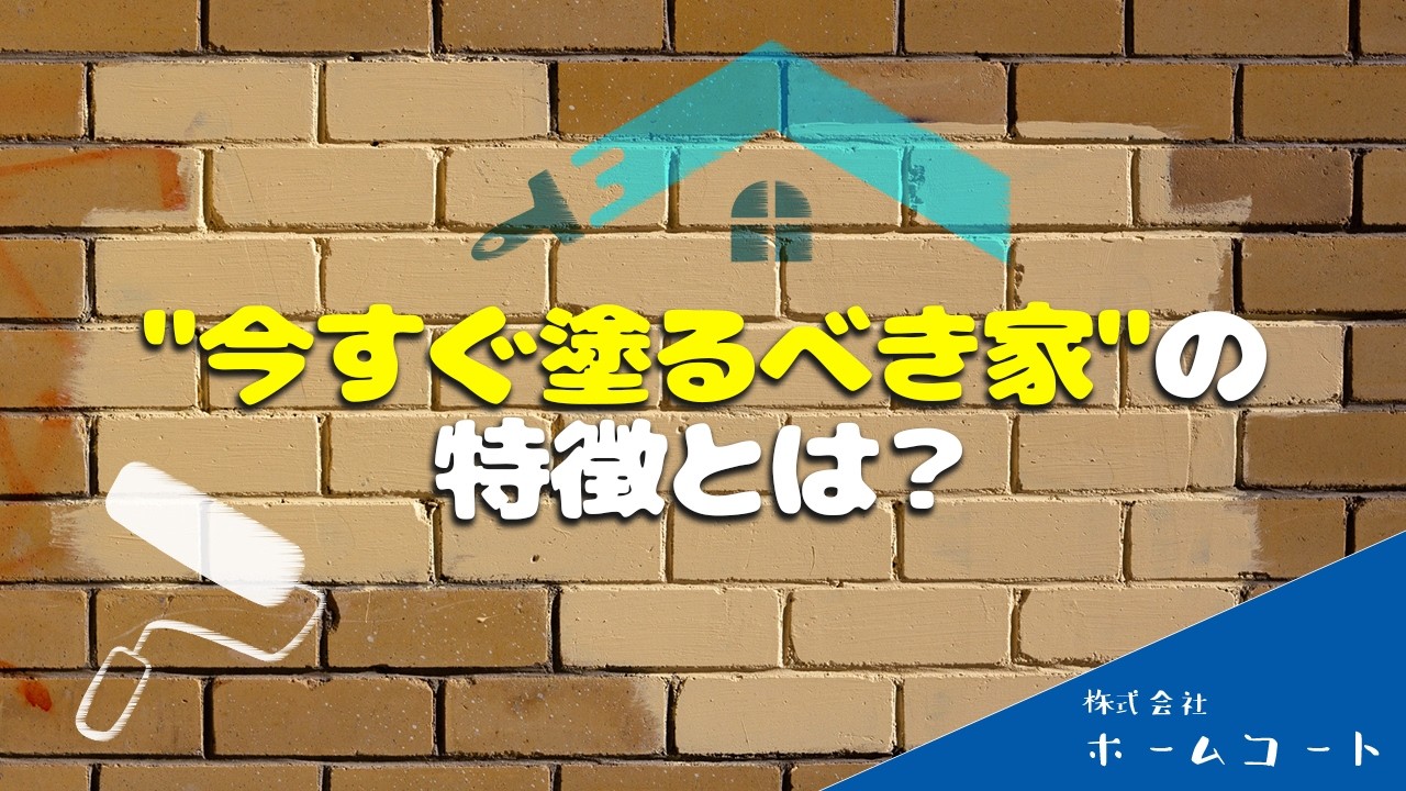 “今すぐ塗るべき家”の特徴とは？【三条市 外壁塗装】