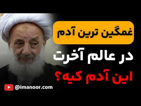غمگین ترین انسان ها در آخرت آیا جزو آن ها هستی