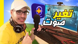 أفضل برنامج مجاني لتغيير صوت | بشتغل على حبة بطاطا🤩