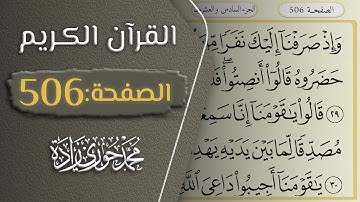 القرآن الكريم - الصفحة 506 || القارئ محمد حوري زاده