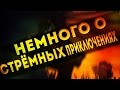 Немного о СТРЁМНЫХ ПРИКЛЮЧЕНИЯХ