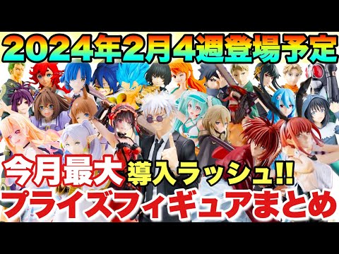 【プライズ】最新プライズフィギュアまとめ！2024年2月4週登場予定！今月最大の導入ラッシュ！呪術廻戦 鬼滅の刃 ONEPIECE スパイファミリー 葬送のフリーレン 推しの子 五等分の花嫁