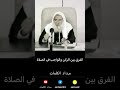 الفرق بين الركن والواجب في الصلاة ابن عثيمين
